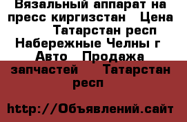 Вязальный аппарат на пресс киргизстан › Цена ­ 204 - Татарстан респ., Набережные Челны г. Авто » Продажа запчастей   . Татарстан респ.